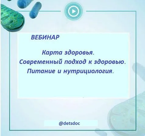 [detsdoc] Карта здоровья. Современный подход к здоровью. Питание и нутрициология (Владимир Попов)