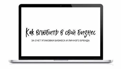 Как влюбить в свой бизнес за счет упаковки бизнеса и личного бренда (Дарья Спирова)