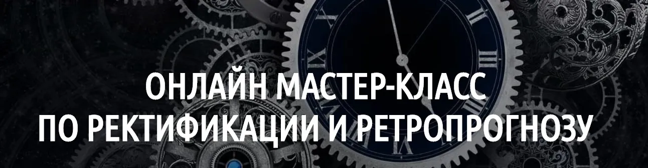 [LabLife] Ректификация и ретропрогноз 2018 (Павел Андреев)