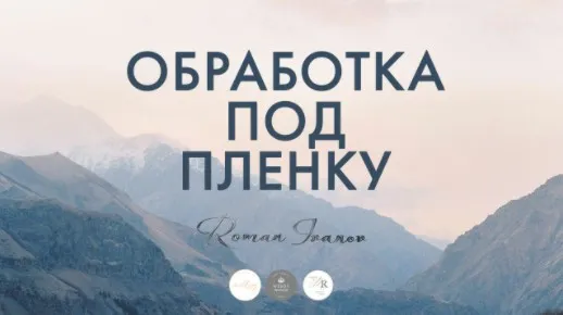 Обработка фотографий под пленку (Роман Иванов)