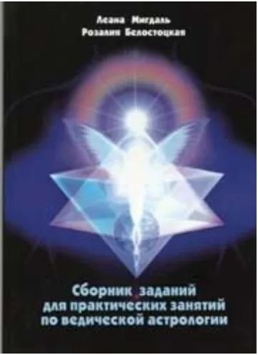 Сборник заданий для практических занятий по ведической астрологии (Ася Мигдаль)
