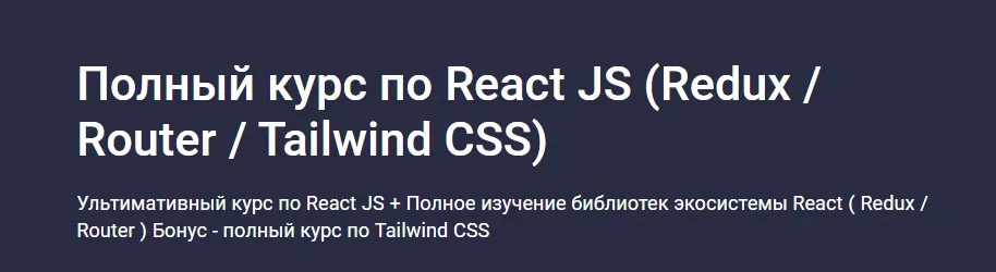 [Stepik] Полный курс по React JS. Redux, Router, Tailwind CSS (Дмитрий Фокеев)