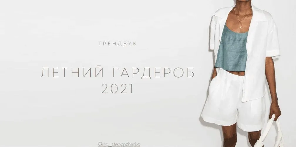 Трендбук «Летний гардероб 2021» (Маргарита Степанченко)
