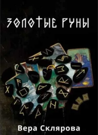 Золотые руны (Переиздание 2018) (Вера Склярова)