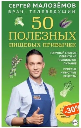 50 полезных пищевых привычек (Сергей Малозёмов)