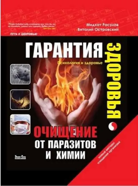 Гарантия здоровья. Очищение от паразитов и химии (Виталий Островский)