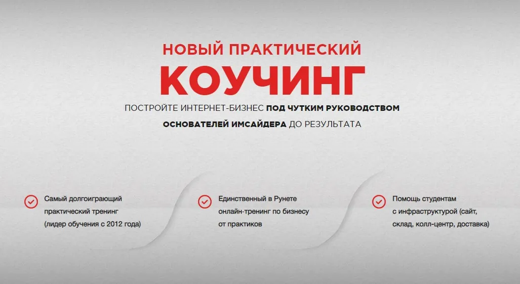 [Imsider] Новый практический коучинг по построению интернет-магазина (Николай Федоткин)