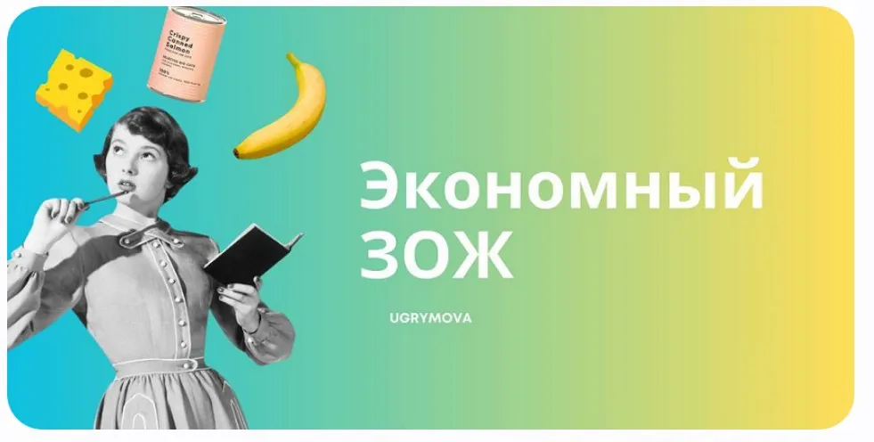 Экономный ЗОЖ (Ольга Угрюмова)