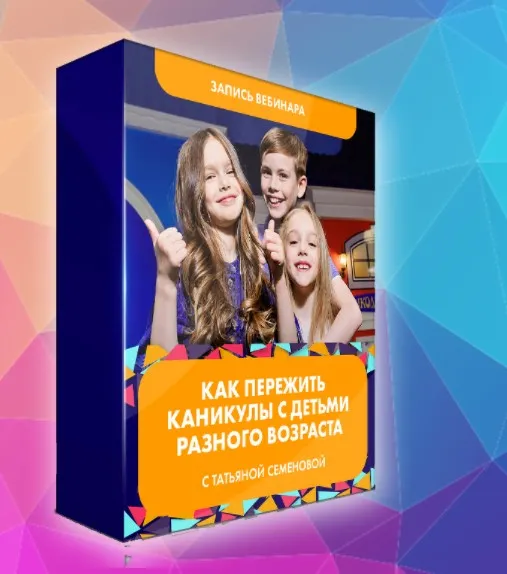 Как пережить каникулы с детьми разного возраста (Татьяна Семенова)