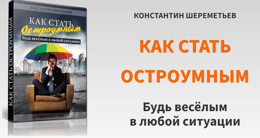 Как стать остроумным (Константин Шереметьев)