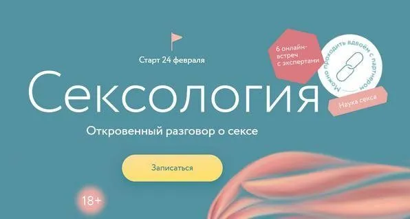 [МИФ.курсы] Сексология (Александр Колосов, Анна Стишова)