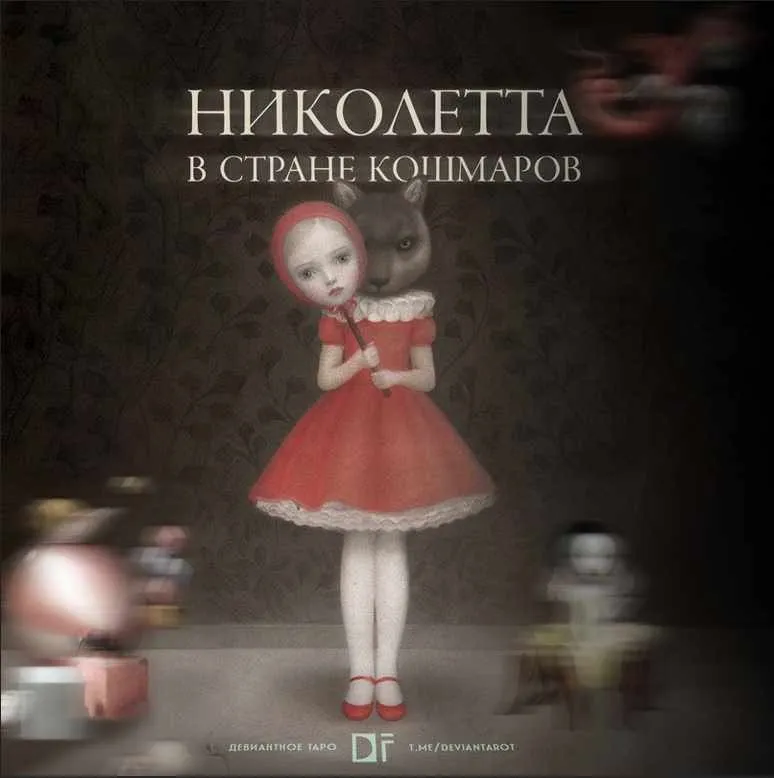Николетта в стране кошмаров (Алина Базарова)
