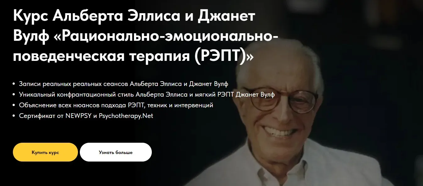 Рационально-эмоционально-поведенческая терапия (РЭПТ) (Альберт Эллис, Джанет Вулф)