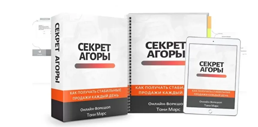 Секрет Агоры (Тони Марс)