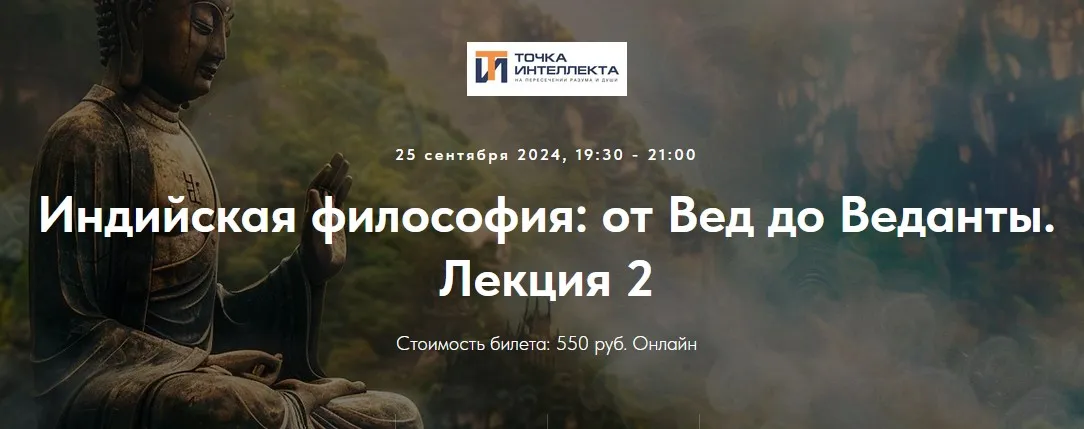 [Точка интеллекта] Индийская философия: от Вед до Веданты. Лекция 2 (Иван Негреев)