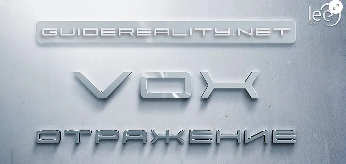 VOX | Отражение (Lee)