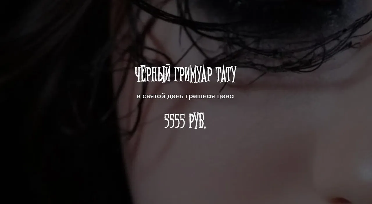 [winger_angel] Черный гримуар тату (Наталья Брижатюк)