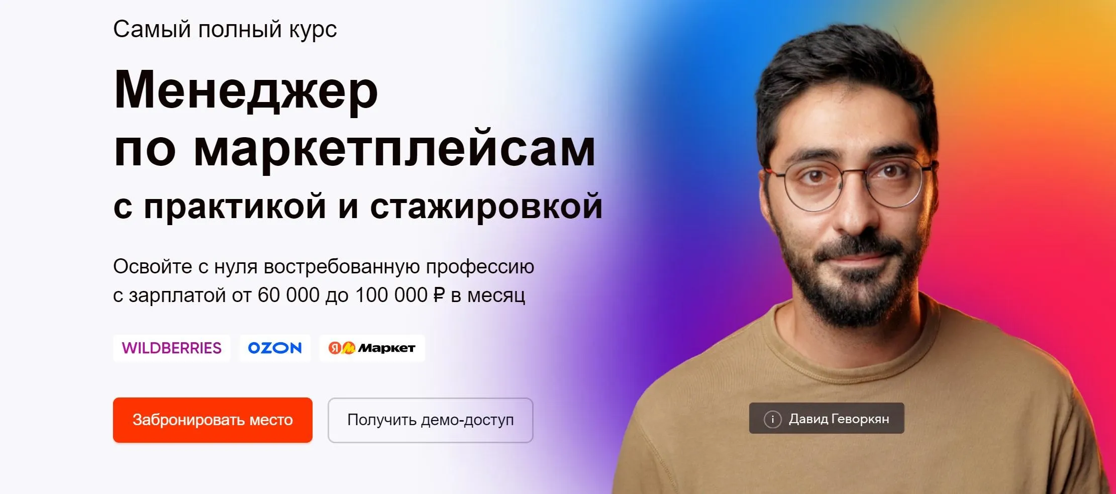 [атмосфера] Менеджер по маркетплейсам Ozon, WB и ЯМ. Тариф PRO (Давид Геворкян)