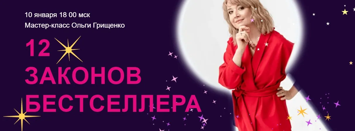 [f5game] 12 законов бестселлера (Ольга Грищенко)