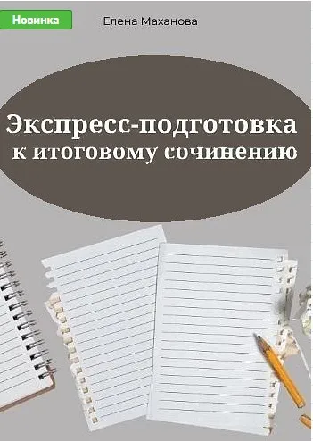 Экспресс-подготовка к итоговому сочинению. 2024 (Елена Маханова)
