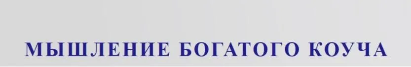 Мышление богатого коуча 2021 (Юрий Мурадян)