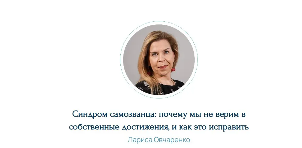 Синдром самозванца: почему мы не верим в собственные достижения и как это исправить (Лариса Овчаренко)