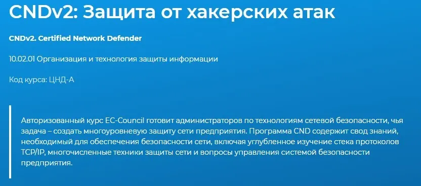[Специалист] CND: Защита от хакерских атак, 2017-2018 г. (Сергей Клевогин)