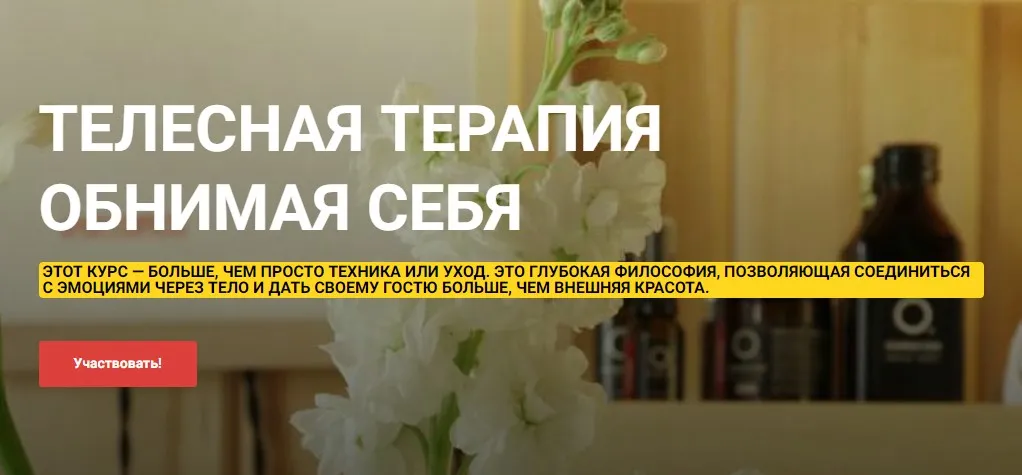 Телесная терапия Обнимая Себя. Тариф Базовый (Ольга Ряскина)