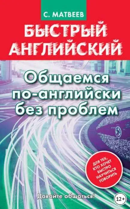 Быстрый английский. Общаемся по-английски без проблем (Сергей Матвеев)