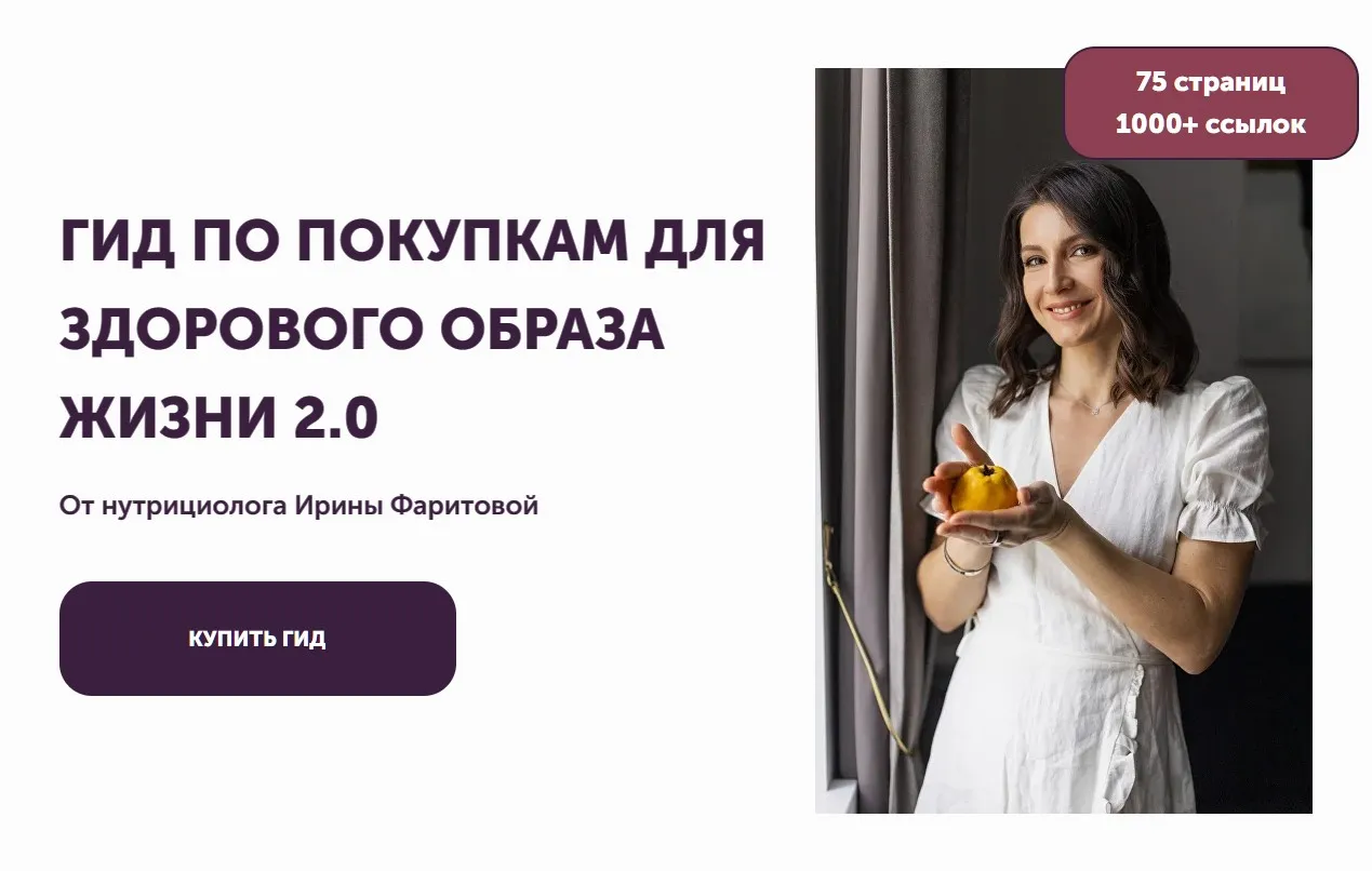 [Faritova Nutrition] Гид по покупкам для здорового образа жизни 2.0 NEW (Ирина Фаритова)
