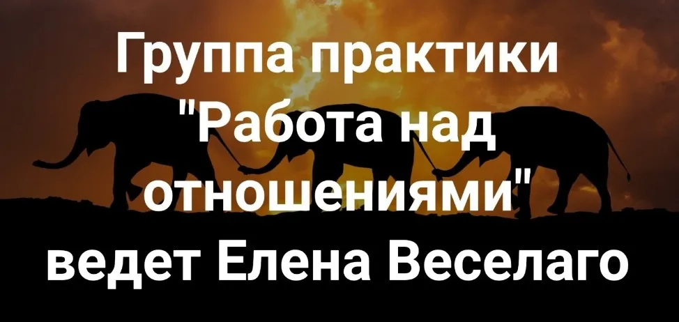 [Институт Открытого поля] Работа над отношениями  (Елена Веселаго)