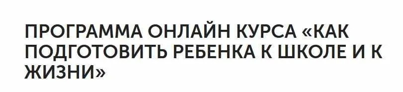 Как подготовить ребенка к школе и к жизни - (Екатерина Кукса)