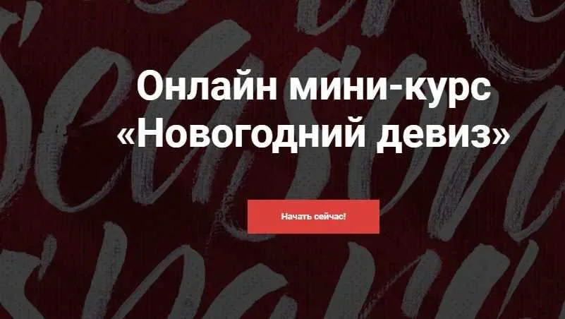 [Kalachevaschool] Онлайн мини-курс «Новогодний девиз» (Вера Соколова)