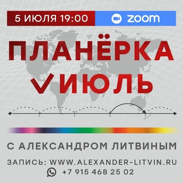 Планерка. Июль 2025 (Александр Литвин)