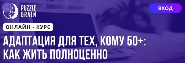 [Puzzlebrain] Адаптация для тех, кому 50+: как жить полноценно (Кристина Гуржиева)