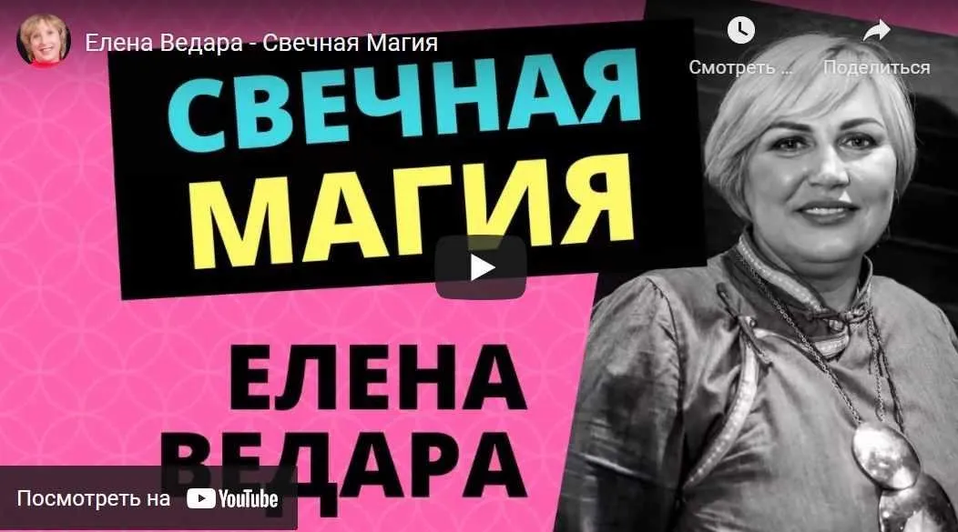 Свечная магия (Елена Ведара)