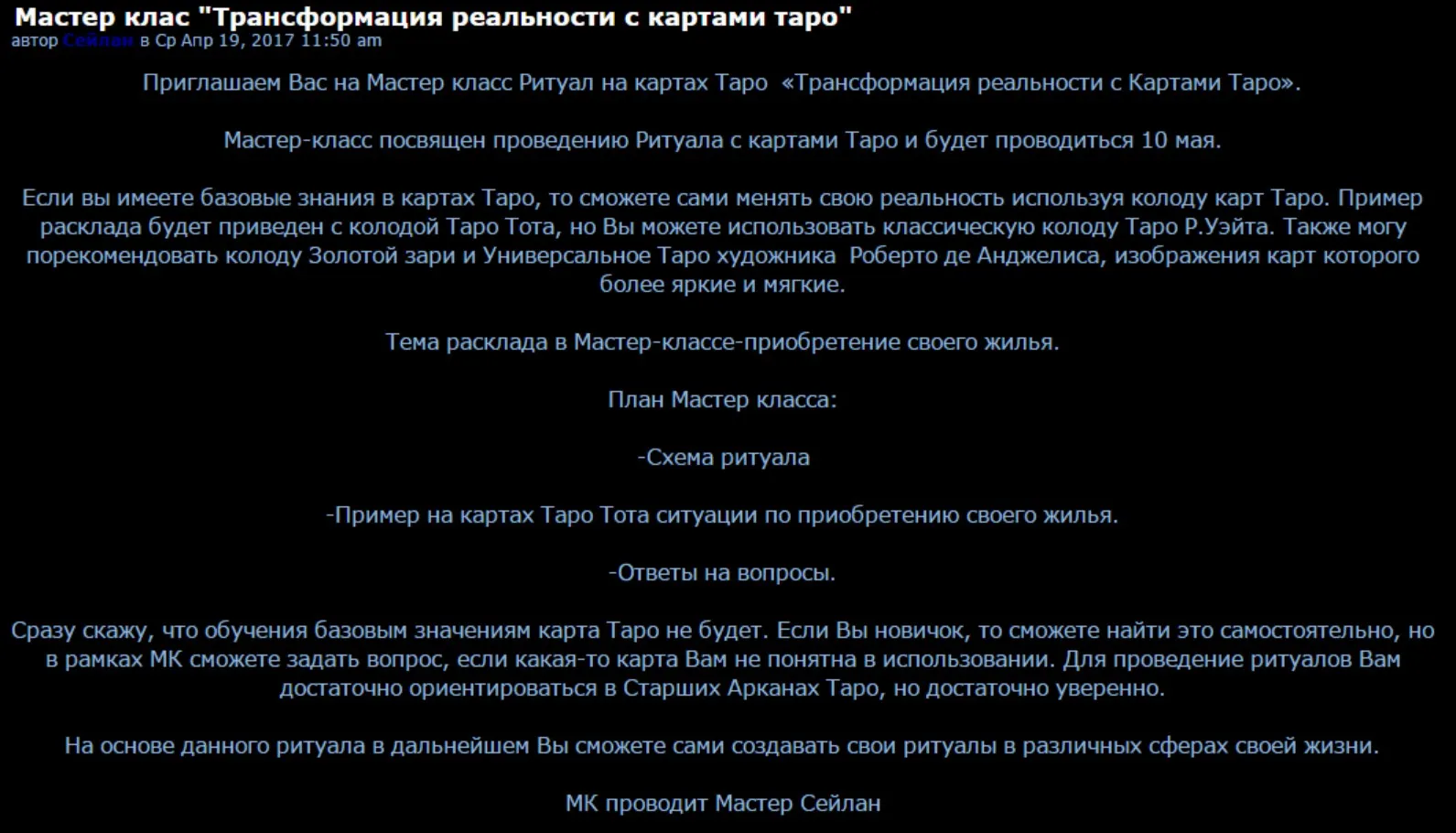 Трансформация реальности с картами таро (Мастер Сейлан)