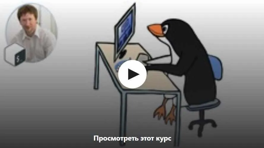 [Udemy] Изучаем Linux и командную строку. Линукс шаг за шагом (Виталий Шумило)