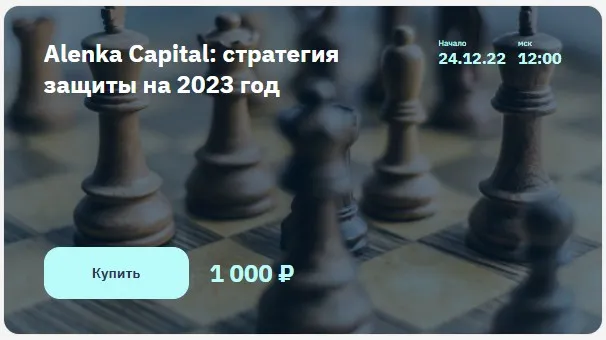 [2stocks.ru] Alenka Capital: стратегия защиты на 2023 год (Элвис Марламов)