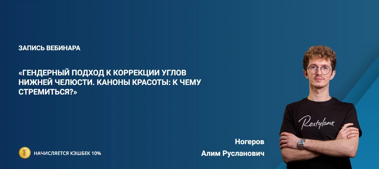 Гендерный подход к коррекции углов нижней челюсти (Алим Ногеров)