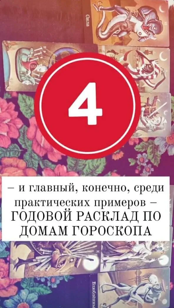 Годовой расклад по домам гороскопа (Мария Валуйская)
