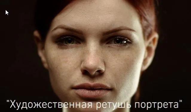 Художественная ретушь портрета (Ярослав Фролов)