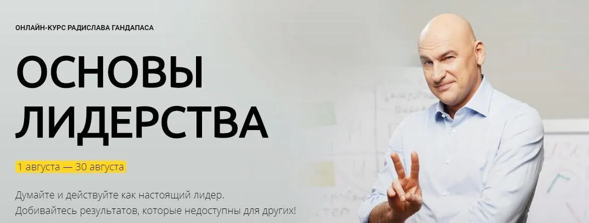 Основы лидерства. Пакет «Бизнес-2019» (Радислав Гандапас)