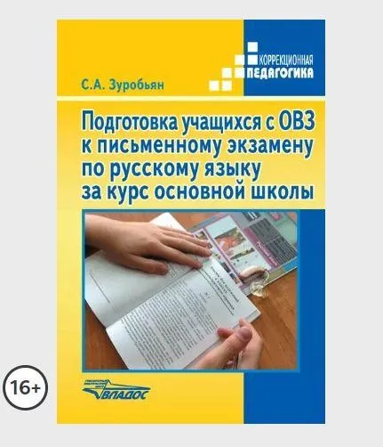 Подготовка учащихся с ОВЗ к письменному экзамену по русскому языку за курс основной школы (Саркис Зуробьян)