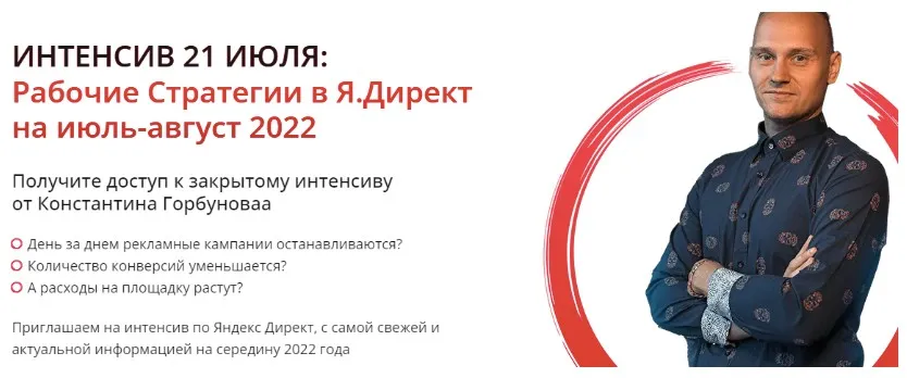 Рабочие Стратегии в Я.Директ на июль-август 2022. Тариф День 1+День 2+День 3 (Константин Горбунов)