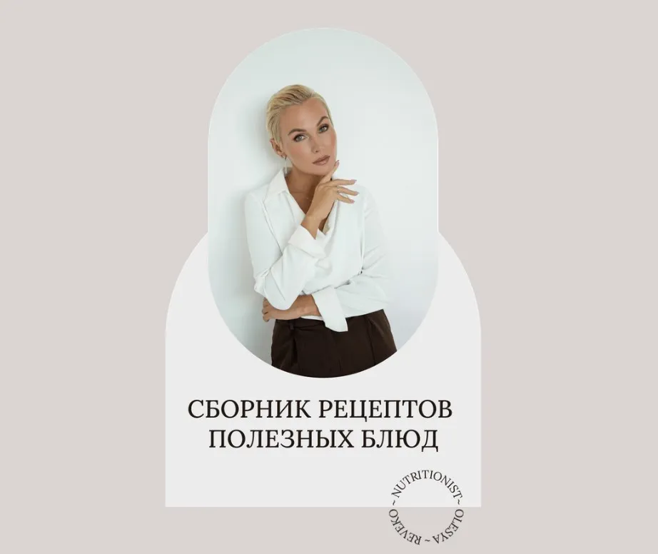Сборник рецептов полезных блюд (Олеся Ревеко)