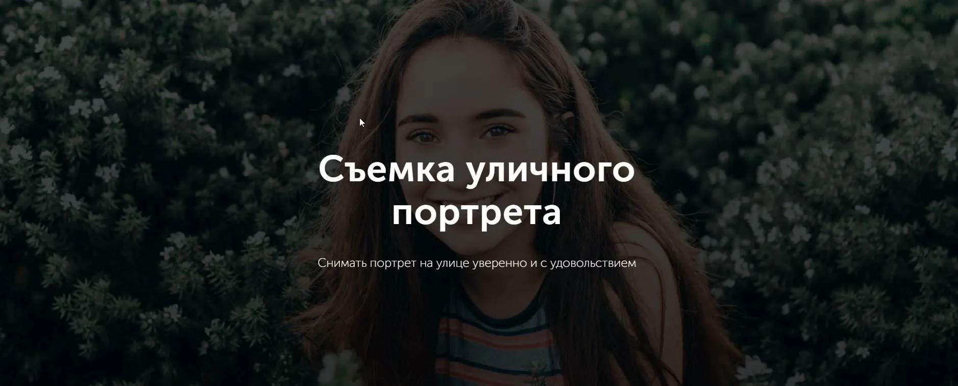 Съемка уличного портрета (Андрей Рогозин)