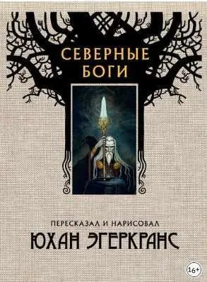 Северные боги (Юхан Эгеркранс)