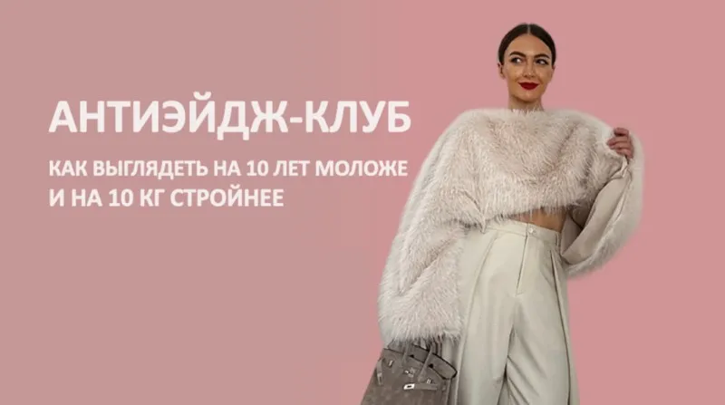 [Школа Шопинга] Антиэйдж-клуб Как выглядеть на 10 лет моложе и на 10 кг стройнее (Татьяна Тимофеева)