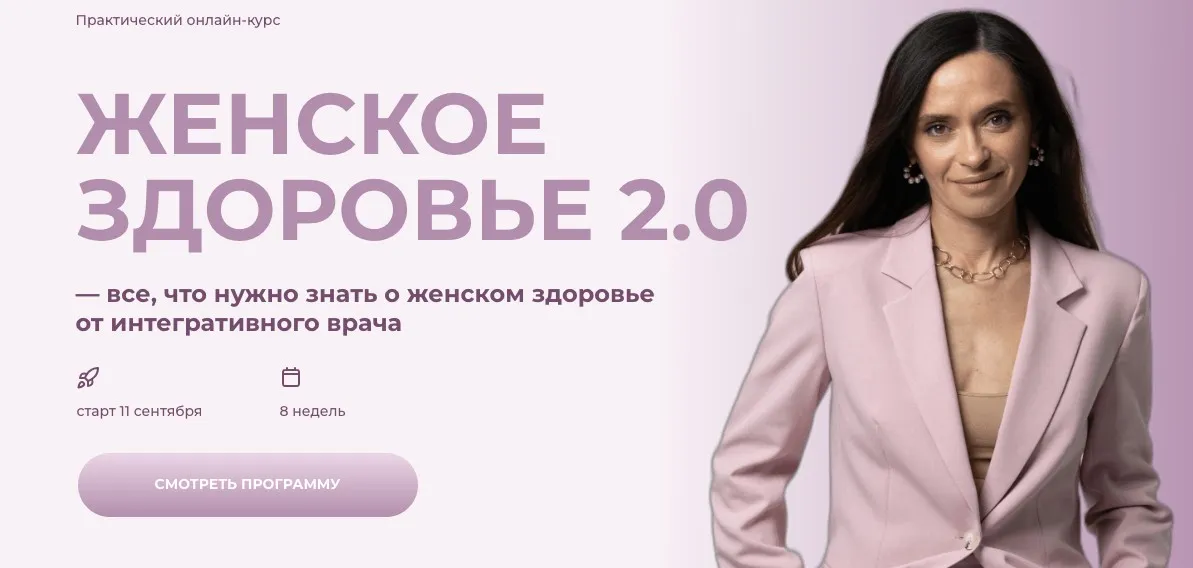 Женское здоровье 2.0. Тариф Для нутрициологов и врачей (Ольга Андросова)